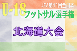 2023年度 JFA第11回全日本U-18フットサル選手権大会 北海道大会  優勝は帯広大谷高校！旭川実業高校とともに全国大会出場！情報ありがとうございます