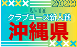 2023年度OFA第14回沖縄県クラブユース(U-13)サッカー大会 12/2結果速報！