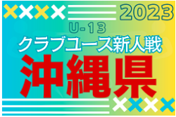 2023年度OFA第14回沖縄県クラブユース(U-13)サッカー大会 決勝は12/10開催！