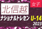 【四国参加メンバー掲載】2023ナショナルトレセン女子U-14西日本 11/23～11/26 @J-GREEN堺