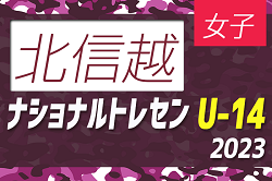 2023ナショナルトレセンU-14女子（11/23～26）北信越参加メンバー掲載！