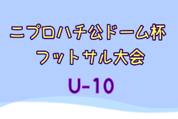 2023年度 第26回ニプロハチ公ドーム杯フットサル大会U-10・U-8（秋田）U-10優勝は十和田蹴球団、U-8優勝は黒石FC BLACK！