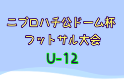 2023年度 第26回ニプロハチ公ドーム杯フットサル大会U-12（秋田）優勝は千刈FC！