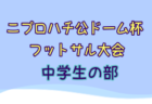 2024-2025【愛知県】セレクション・体験練習会 募集情報まとめ（ジュニアユース・4種、女子）