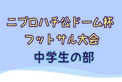 2023年度 第26回ニプロハチ公ドーム杯フットサル大会 中学生の部（秋田）優勝はFCカンテラ(青森)！