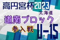 2023年度 道南ブロックリーグ参入戦 優勝はプレイフル函館！