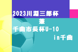 2023川淵三郎杯 兼 千曲市長杯U-10in千曲 優勝はグランセナ新潟FCジュニアA！　長野県