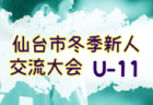 2023年度 AIFA U-14サッカー選手権 愛知県大会  優勝は西尾張代表 犬山中学校！