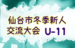 2023年度仙台市冬季新人交流サッカー大会 U-11（宮城）最終結果掲載！