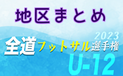 全道フットサル選手権2024 U-12の部 北海道大会<地区まとめ> 日程・組合せ情報お待ちしています