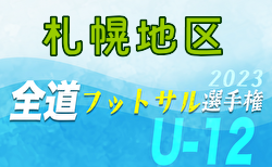 全道フットサル選手権2024 U-12の部 札幌地区予選（北海道）11/25結果掲載！次回12/3