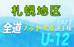 全道フットサル選手権2024 U-12の部 札幌地区予選（北海道）全道大会出場7チーム決定！