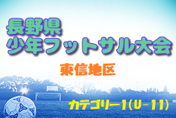 2023年度 第20回長野県少年フットサル大会 東信地区予選（カテゴリーⅠ）県大会出場チーム決定！