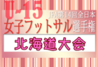2023年度 JFA 第14回全日本U-15女子フットサル選手権大会 関東大会（千葉県館山市開催）優勝は十文字中学校！全国大会出場へ