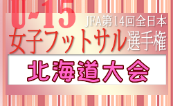2023年度JFA第14回全日本 U-15女子フットサル選手権大会 北海道代表決定戦 優勝はクラブフィールズリンダ！全国大会出場！