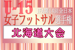 2023年度JFA第14回全日本 U-15女子フットサル選手権大会 北海道代表決定戦 優勝はクラブフィールズリンダ！全国大会出場！