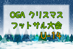 2023年度 OGAクリスマスフットサル大会 U-14（秋田県）優勝は桜中学校A！