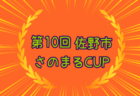 2023年度 第10回佐野市さのまるCUP (栃木) 優勝はCA.アトレチコ佐野