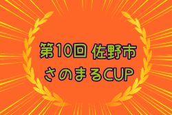 2023年度 第10回佐野市さのまるCUP (栃木) 優勝はCA.アトレチコ佐野