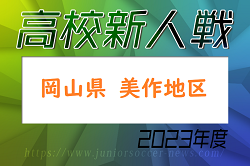 2023年度　美作地区高等学校サッカー新人戦（岡山県）優勝は勝山！上位3チームの県大会出場が決定！