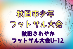 2023年度第40回秋田市少年フットサル大会 兼 第46回秋田さわやかフットサル大会U-12  優勝は旭北A！