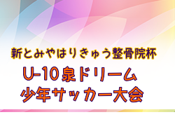 2023年度 新とみやはりきゅう整骨院杯 第20回泉ドリーム少年サッカー大会U-10（宮城）優勝はFC FC.LIBERTA！