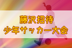 2023年度 第41回藤沢招待サッカー大会(神奈川) 優勝は藤沢FC！