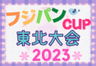 2023年度 天皇杯JFA第103回全日本サッカー選手権大会 優勝は川崎フロンターレ（3大会ぶり2回目）