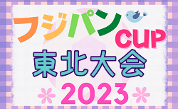 2023年度 THFAフジパンCUP 第11回東北U-12サッカー大会 組合せ一部掲載！12/9,10開催！その他の情報お待ちしています