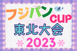 2023年度 THFAフジパンCUP 第11回東北U-12サッカー大会 優勝はベガルタ仙台ジュニア！