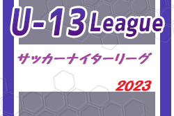 中信地区U-13サッカーナイターリーグ2023 　優勝はKSS Norte Ⅰ！　長野県