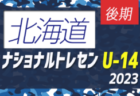 2023ナショナルトレセンU-13後期（11/23～26）北海道参加メンバー掲載！