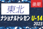 2023ナショナルトレセンU-13後期（11/23～26）北海道参加メンバー掲載！