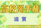 2023年度 第102回全国高校サッカー選手権大会長野県大会 優勝は松本国際！４年連続で全国へ