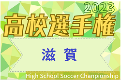 2023年度 滋賀県高校秋季総体 兼 第102回全国高校サッカー選手権大会滋賀県予選　優勝は近江高校！延長戦制し2年連続3回目の全国へ！