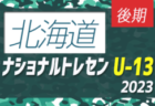 2023ナショナルトレセンU-14後期（11/23～26）東北参加メンバー掲載！