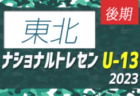 【U-14参加メンバー掲載】2023 ナショナルトレセンU-14後期 JFAアカデミー福島・熊本宇城（11/23～26）
