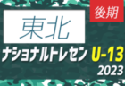 2023ナショナルトレセンU-14後期（11/23～26）東北参加メンバー掲載！