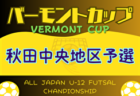 JFA U-13 サッカーリーグ2023（東京） FC多摩が来年度に関東リーグ参入決定！