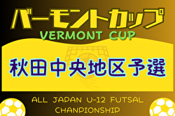 2024年度 第40回秋田市少年フットサル大会 兼 バーモントカップ秋田中央地区予選  優勝はブラウブリッツ秋田！決勝T進出16チームが県大会へ