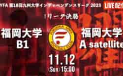【11/12 Iリーグ九州 決勝】決勝戦は、福大対決！Green Card chでLIVE配信決定！！2023年度 インディペンデンスリーグ九州 決勝