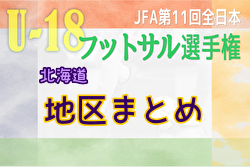 2023年度 JFA第11回全日本U-18フットサル選手権大会 北海道大会 <地区まとめ>空知地区優勝は岩見沢緑陵高校！オホーツク地区情報お待ちしています
