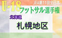 2023年度 JFA第11回全日本U-18フットサル選手権大会 札幌地区予選 (北海道) 12/9,10結果速報！