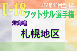 2023年度 JFA第11回全日本U-18フットサル選手権大会 札幌地区予選 (北海道)  全道大会出場4チーム決定！