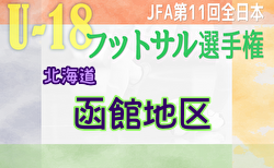 2023年度 JFA第11回全日本U-18フットサル選手権大会 函館地区予選 (北海道) 例年12月開催！大会情報お待ちしています