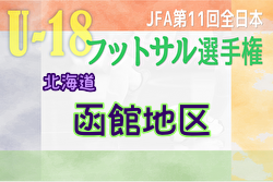 2023年度 JFA第11回全日本U-18フットサル選手権大会 函館地区予選 (北海道)  優勝は函館大谷高校！