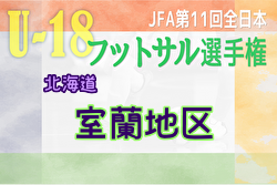 2023年度 JFA第11回全日本U-18フットサル選手権大会 室蘭地区予選 (北海道) 優勝は伊達開来高校！