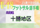 2023年度 JFA第11回全日本U-18フットサル選手権大会 十勝地区予選 (北海道) 12/9,10開催！組合せ情報お待ちしています