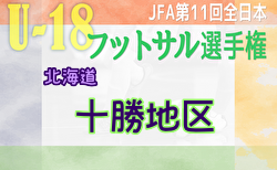 2023年度 JFA第11回全日本U-18フットサル選手権大会 十勝地区予選 (北海道) 12/9,10結果速報！