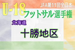 2023年度 JFA第11回全日本U-18フットサル選手権大会 十勝地区予選 (北海道)  優勝は帯広大谷高校！全道大会出場3チーム決定！